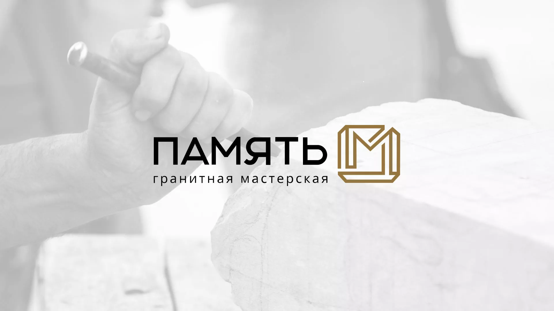 Разработка логотипа и сайта компании «Память-М» в Белом